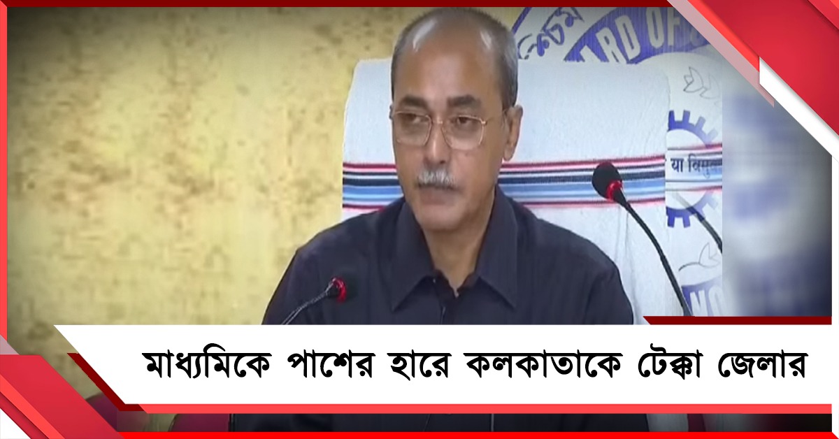 মাধ্যমিকে পাশের হারে কলকাতাকে টেক্কা জেলার, পাশের হারে শীর্ষে কালিম্পং