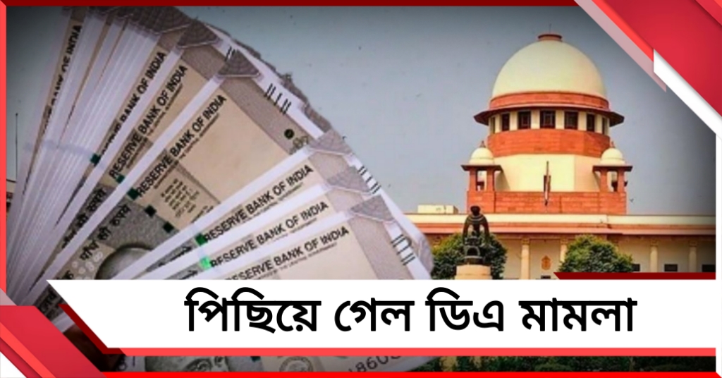 রাজ্যে পালাবদলের জের! শীর্ষ আদালতে আরও তিন সপ্তাহ পিছিয়ে গেল ডিএ মামলা 
