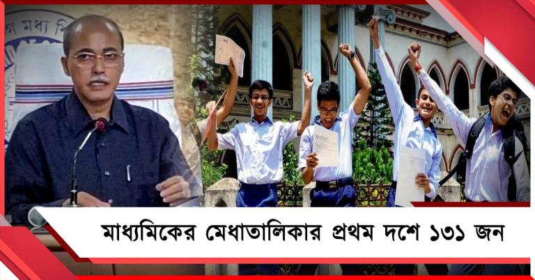 মাধ্যমিকের মেধাতালিকার প্রথম দশে ১৯ জেলার ১৩১ জন, নেই কলকাতা