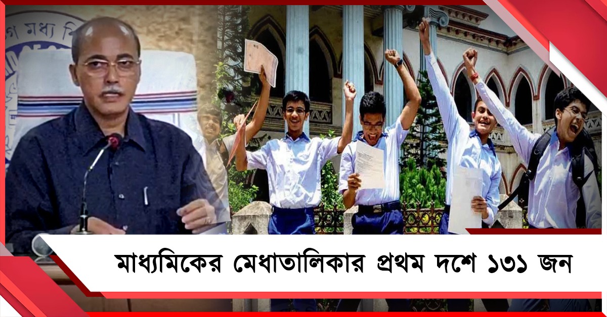 মাধ্যমিকের মেধাতালিকার প্রথম দশে ১৯ জেলার ১৩১ জন, নেই কলকাতা