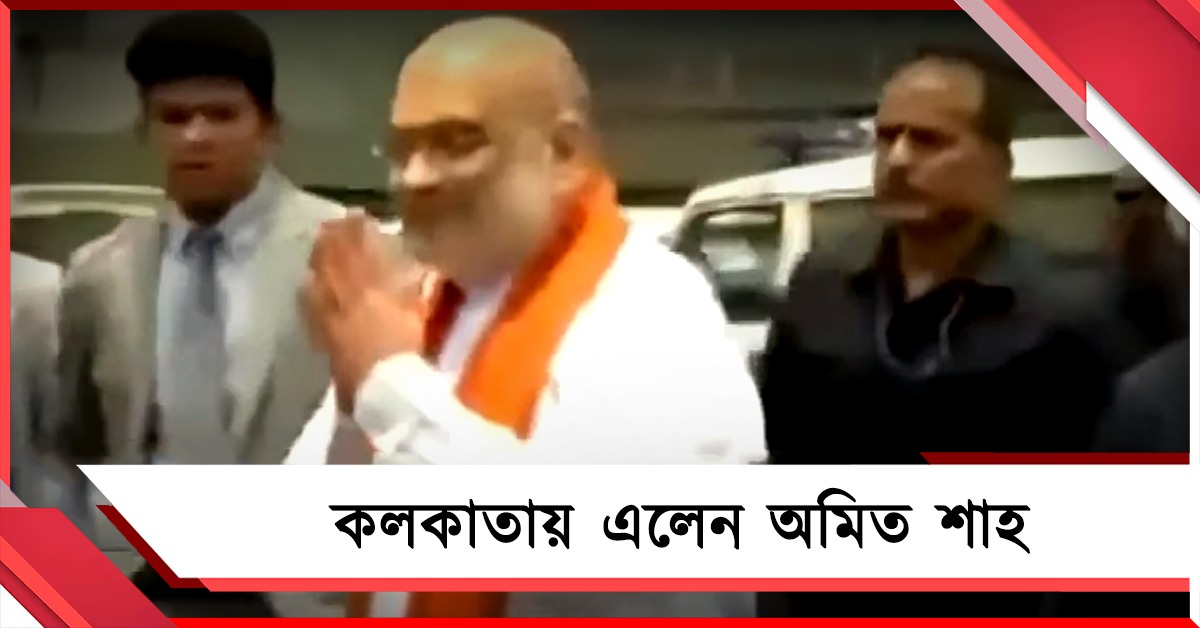 রাজ্যে এলেন অমিত শাহ, বিমানবন্দর থেকে সোজা দক্ষিণেশ্বরের যাবেন স্বরাষ্ট্রমন্ত্রী