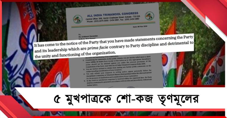 নির্বাচনী ফল বেরোনোর পর দলবিরোধী মন্তব্য কেন, ৫ মুখপাত্রকে শো-কজ তৃণমূলের 