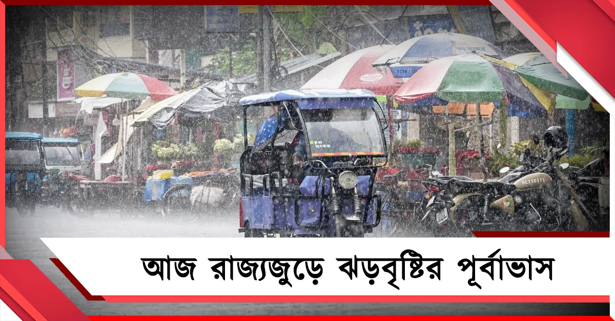 ঘূর্ণাবর্ত-নিম্নচাপের জেরে রাজ্যজুড়ে ঝড়-বৃষ্টির পূর্বাভাস!