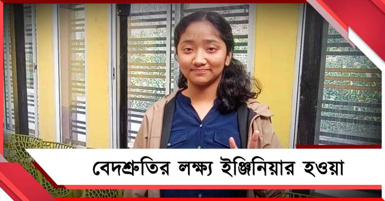 দাদার দেখানো পথেই সাফল্য, ছাত্রীদের মধ্যে প্রথম বেদশ্রুতির লক্ষ্য ইঞ্জিনিয়ারিং