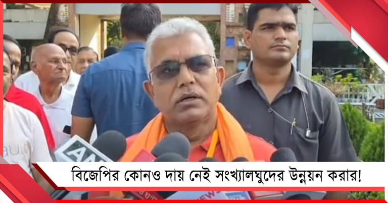 সংখ্যালঘু উন্নয়ন করার কোনও দায় বিজেপির নেই, ওরা আমাদের ভোট দেয় না: দিলীপ