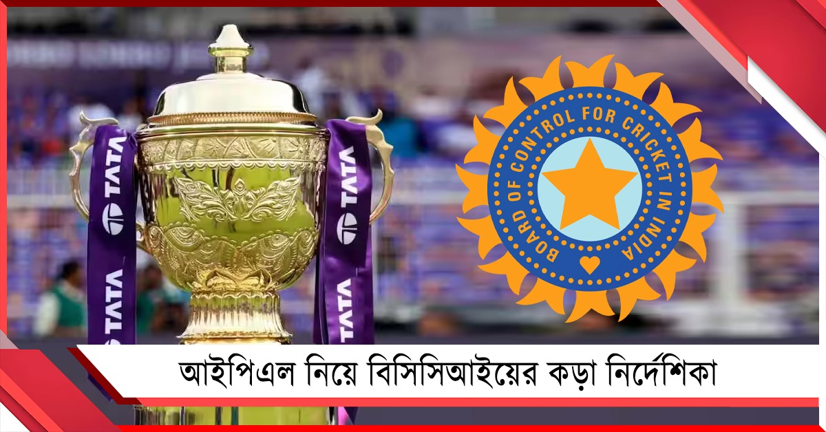 IPL: নিয়ম মানছে না একাধিক ফ্র্যাঞ্চাইজি, শৃঙ্খলা আনতে কড়া নির্দেশিকা বোর্ডের