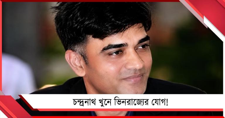 চন্দ্রনাথের মৃত্যুর তদন্তে ভিনরাজ্যে SIT সদস্যরা, বারাসতে উদ্ধার খুনে ব্যবহৃত দ্বিতীয় বাইক!