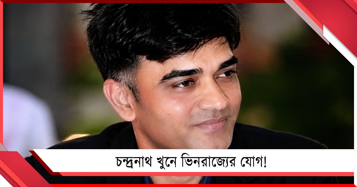 চন্দ্রনাথের মৃত্যুর তদন্তে ভিনরাজ্যে SIT সদস্যরা, বারাসতে উদ্ধার খুনে ব্যবহৃত দ্বিতীয় বাইক!