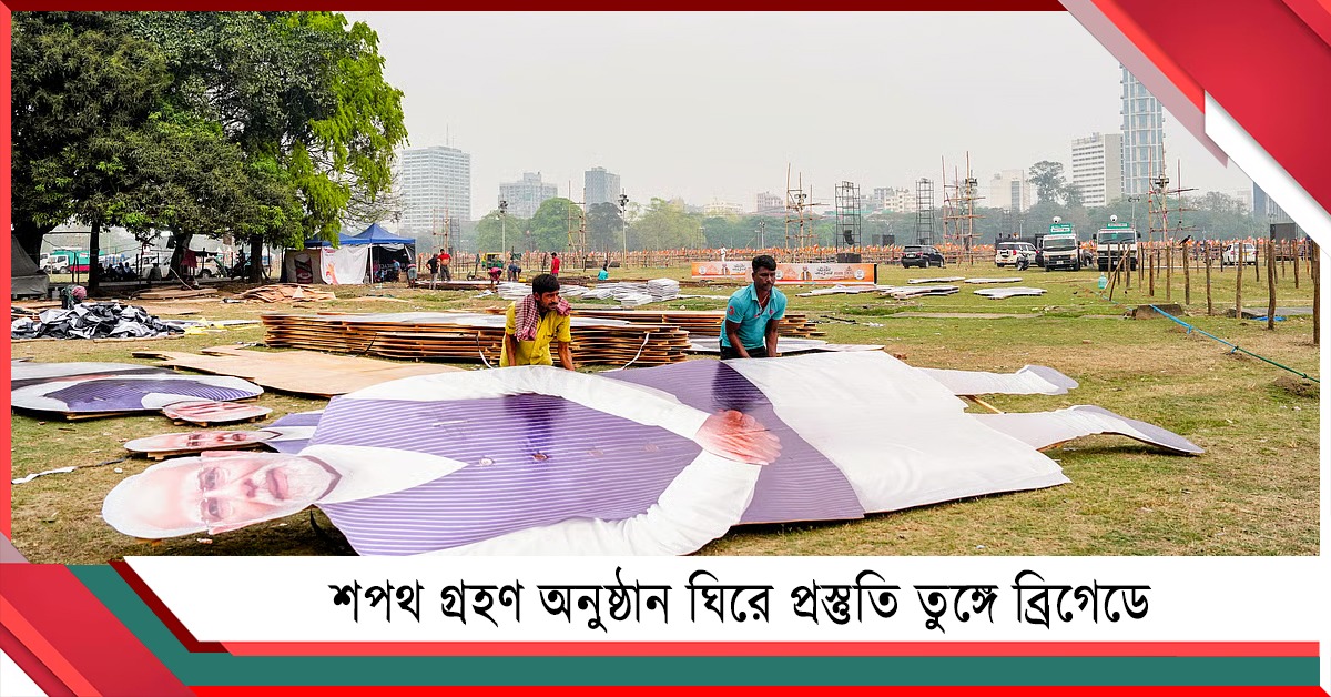 নতুন মুখ্যমন্ত্রীর শপথ গ্রহণ অনুষ্ঠান ঘিরে প্রস্তুতি তুঙ্গে ব্রিগেডে