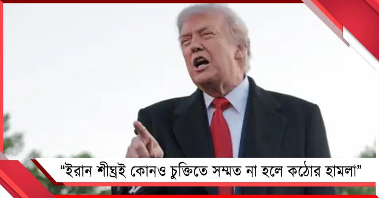 ইরান শীঘ্রই কোনও চুক্তিতে সম্মত না হলে কঠোর হামলা: যুদ্ধবিরতি লঙ্ঘন করে হুঙ্কার আমেরিকার