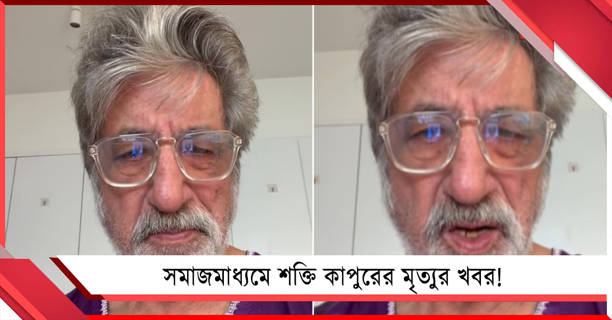 সমাজমাধ্যমে শক্তি কাপুরের মৃত্যুর খবর! কড়া পদক্ষেপের পথে অভিনেতা