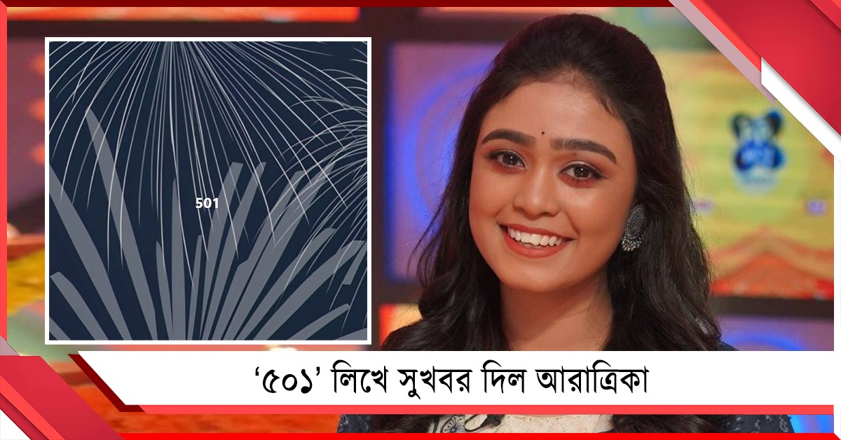‘৫০১’ লিখে সুখবর দিল আরাত্রিকা, শুভেচ্ছার বন্যা সমাজ মাধ্যমে
