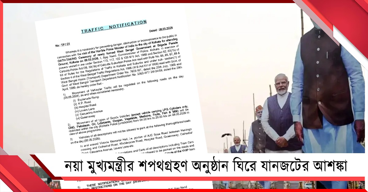 ব্রিগেডে নয়া মুখ্যমন্ত্রীর শপথগ্রহণ অনুষ্ঠান ঘিরে যানজটের আশঙ্কা: নির্দেশিকা জারি পুলিশের