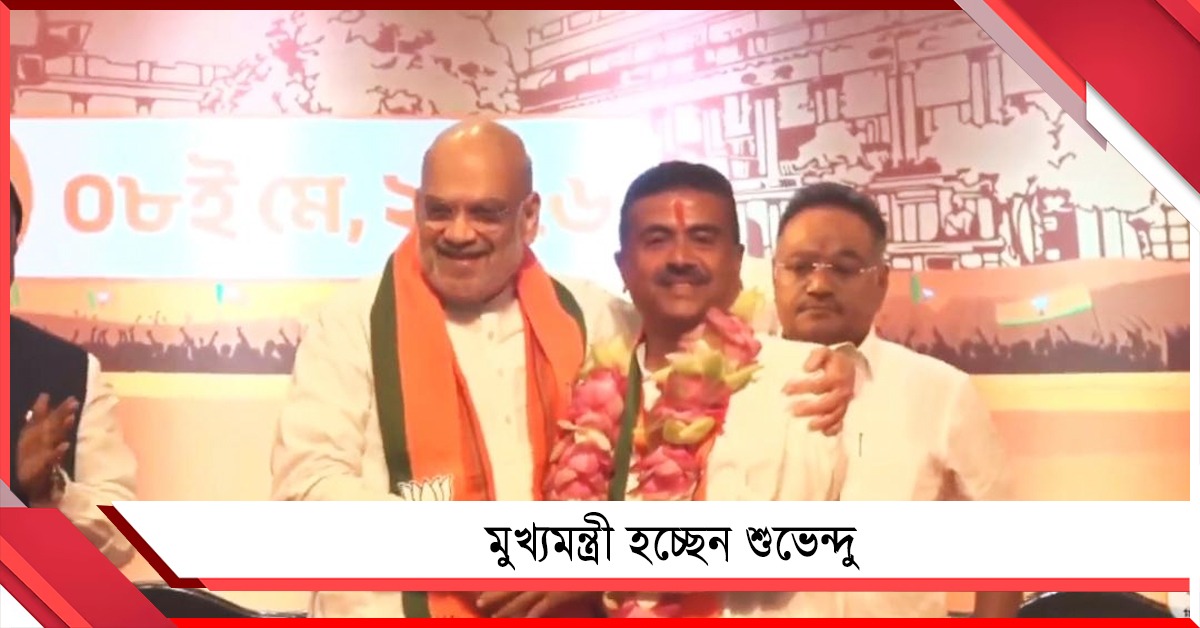 শনিবার শপথ: মুখ্যমন্ত্রী হিসাবে শুভেন্দুর নাম ঘোষণা শাহর