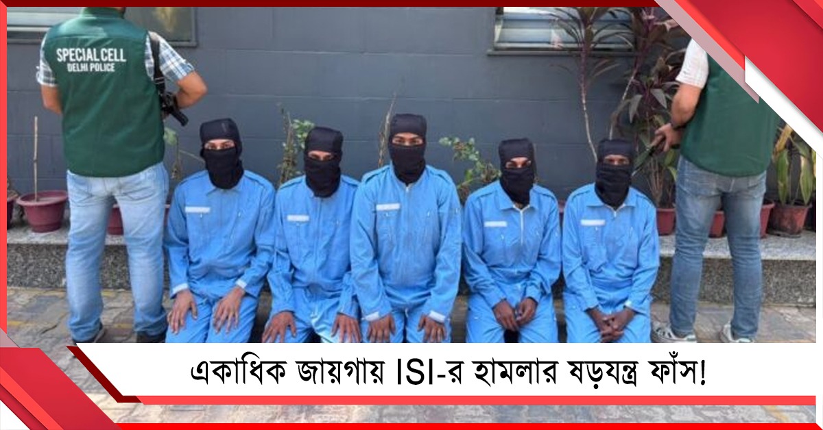 রাজধানীর বিভিন্ন জায়গায় জঙ্গি হামলার ছক ভেস্তে দিল দিল্লি পুলিশ! গ্রেফতার ৯