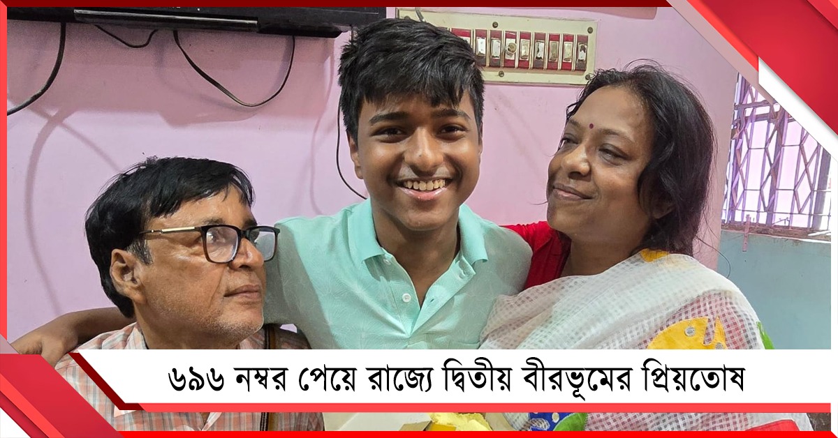 ৬৯৬ নম্বর পেয়ে রাজ্যে দ্বিতীয় বীরভূমের প্রিয়তোষ, লক্ষ্য এবার IIT