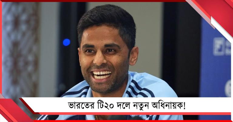বিশ্বকাপ জিতিয়েও নেতৃত্ব হারাচ্ছেন সূর্য! নতুন অধিনায়ক কে?