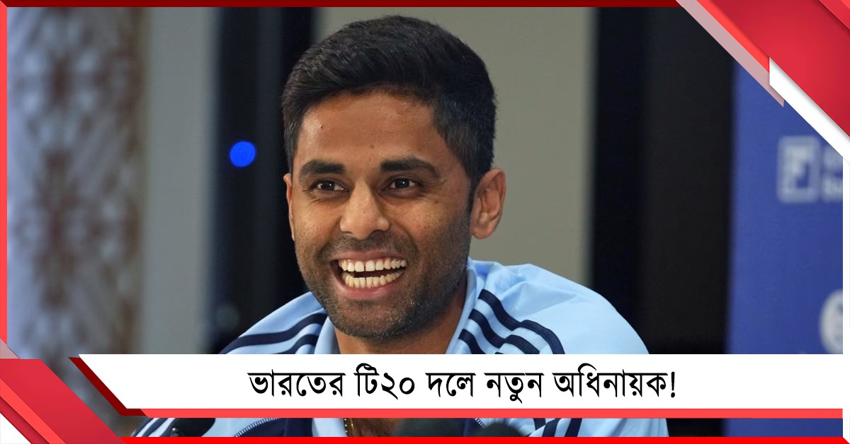 বিশ্বকাপ জিতিয়েও নেতৃত্ব হারাচ্ছেন সূর্য! নতুন অধিনায়ক কে?