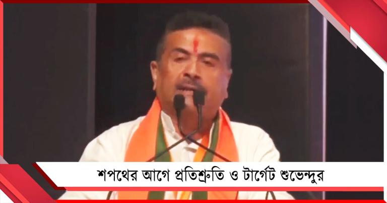 শপথের আগেই পরের নির্বাচনের টার্গেট সেট! শুভেন্দুর বক্তব্যে ‘কথা কম কাজ বেশি’র বার্তা