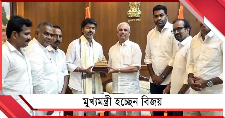 দক্ষিণে জোটে জট: বিজয়ের সরকার গঠনে পাশে দাঁড়ালো কংগ্রেস, বাম!