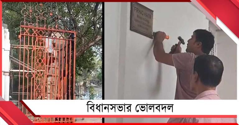 বিধানসভার ভোলবদল: গেরুয়া আলোয় সাজছে ভবন, খোলা হয়েছে বিদায়ীদের নামের ফলক