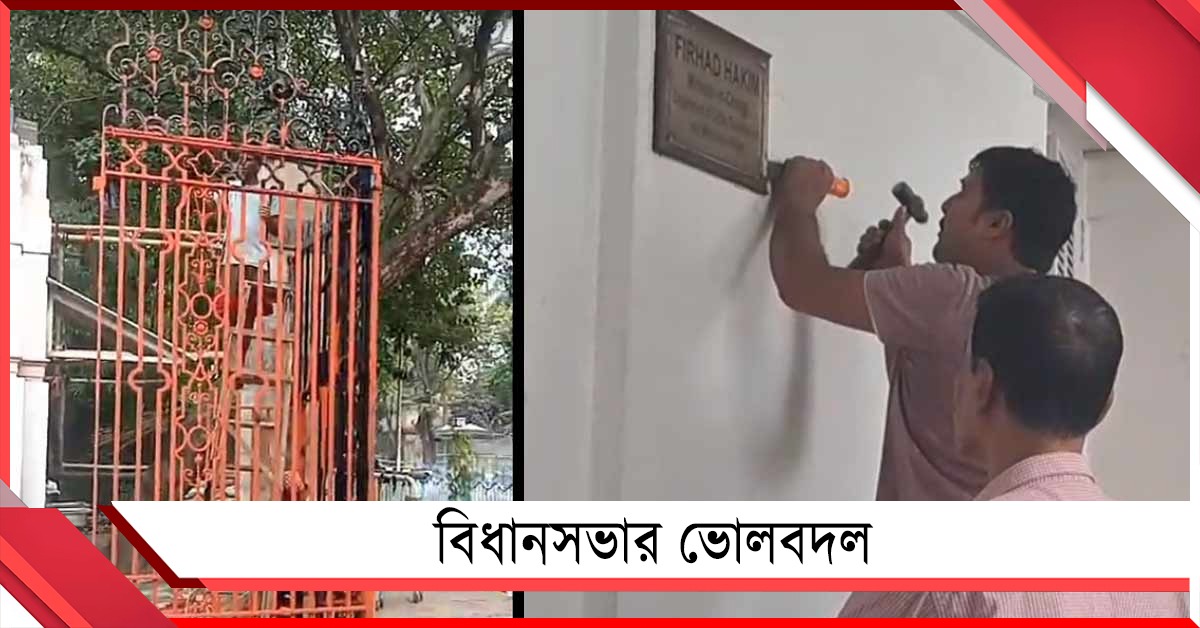 বিধানসভার ভোলবদল: গেরুয়া আলোয় সাজছে ভবন, খোলা হয়েছে বিদায়ীদের নামের ফলক