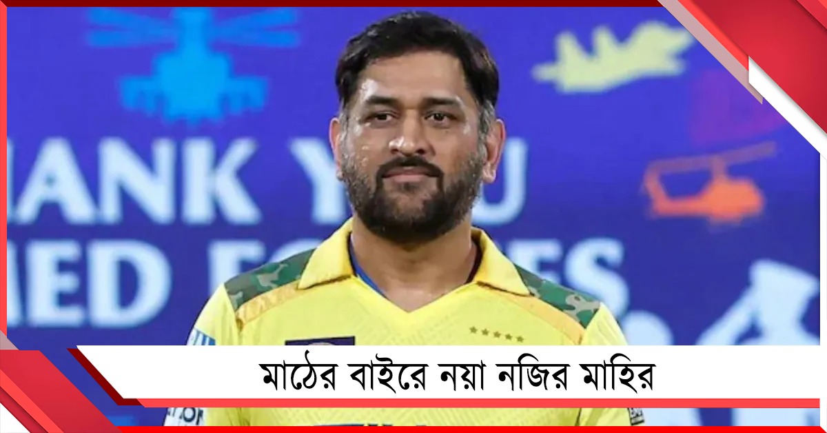 চোটের জন্য খেলেছেন না আইপিএলে, মাঠের বাইরে নয়া নজির ধোনির