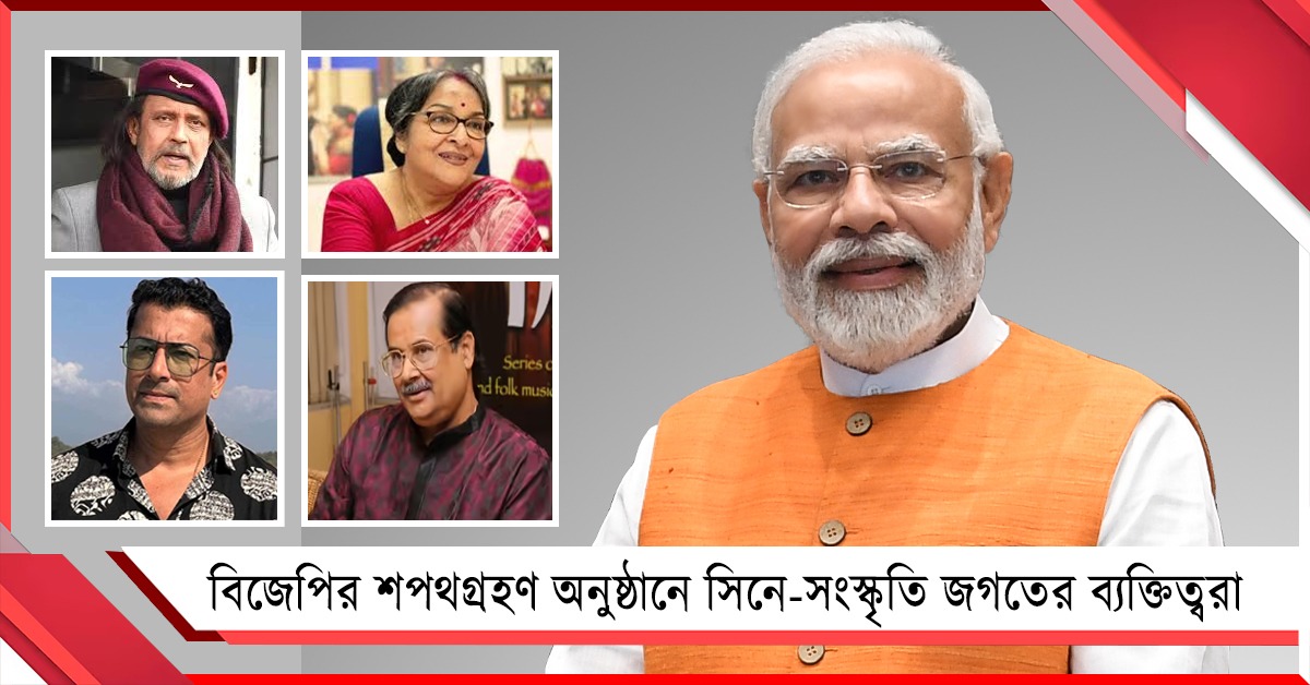 শনিবার ব্রিগেডে শপথ অনুষ্ঠান: থাকবেন সিনে দুনিয়ার একঝাঁক তারকা
