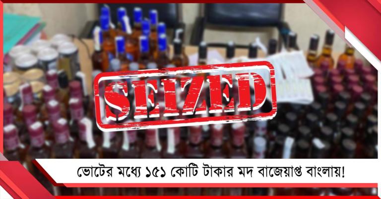 ভোটে রেকর্ড: পাঁচ রাজ্যের মধ্যে ১৫১ কোটি টাকার মদ বাজেয়াপ্ত বাংলায়!