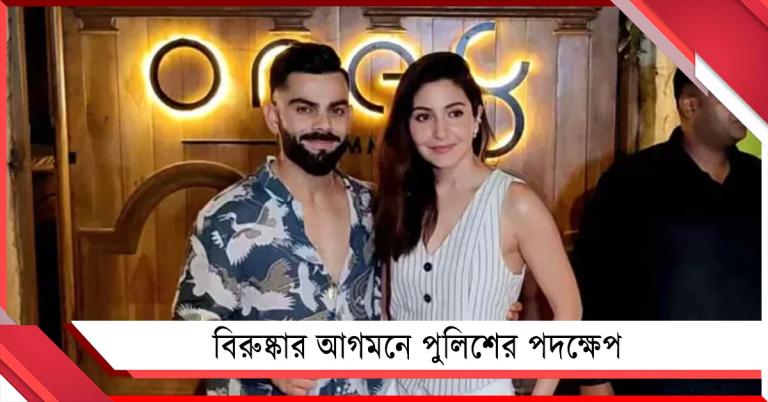 চমক দিয়ে বিরুষ্কার আগমন, পুলিশের ধমক খেলেন হোটেল মালিক