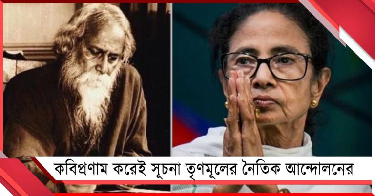 আমাদের যাত্রা হল শুরু: কবিপ্রণাম করেই সূচনা তৃণমূলের নৈতিক আন্দোলনের