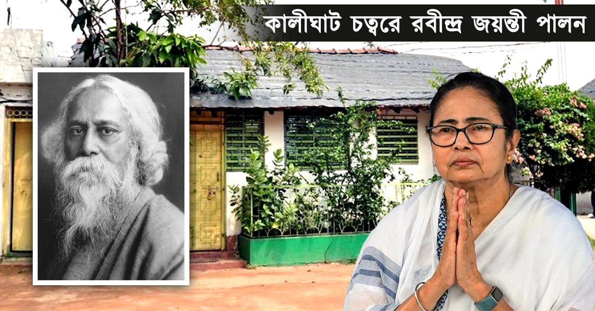 শনিবার রবীন্দ্র জয়ন্তী পালন: মমতার বাড়ির চত্বরেই অনুষ্ঠান