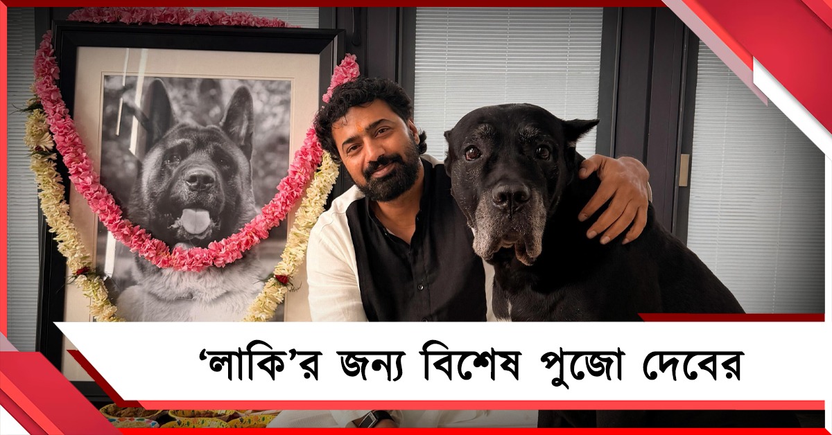 পরলোকে প্রিয় পোষ্য, 'লাকি'র জন্য বিশেষ পুজো দেবের