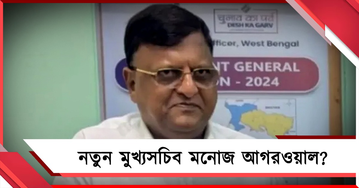 মুখ্যসচিব পদে মনোজ আগরওয়াল! স্বল্প মেয়াদে নতুন পদ নিয়ে জল্পনা
