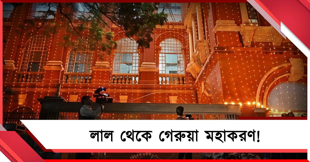 লাল থেকে গেরুয়া! ভোল বদল রাইটার্স বিল্ডিংয়ের