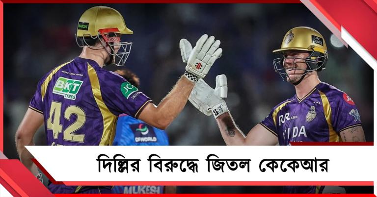 IPL: দিল্লির বিরুদ্ধে দাপুটে জয়, প্লে অফের আশা টিকিয়ে রাখল কেকেআর