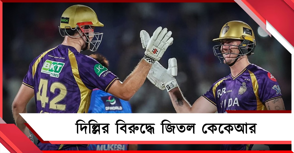 IPL: দিল্লির বিরুদ্ধে দাপুটে জয়, প্লে অফের আশা টিকিয়ে রাখল কেকেআর