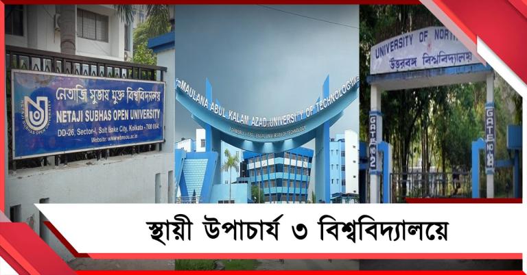 ৩ বিশ্ববিদ্যালয়ে স্থায়ী উপাচার্য: সুপ্রিম-নির্দেশে সমাধান