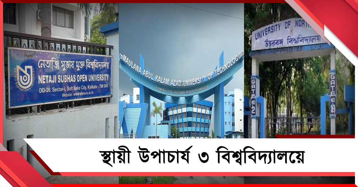 ৩ বিশ্ববিদ্যালয়ে স্থায়ী উপাচার্য: সুপ্রিম-নির্দেশে সমাধান