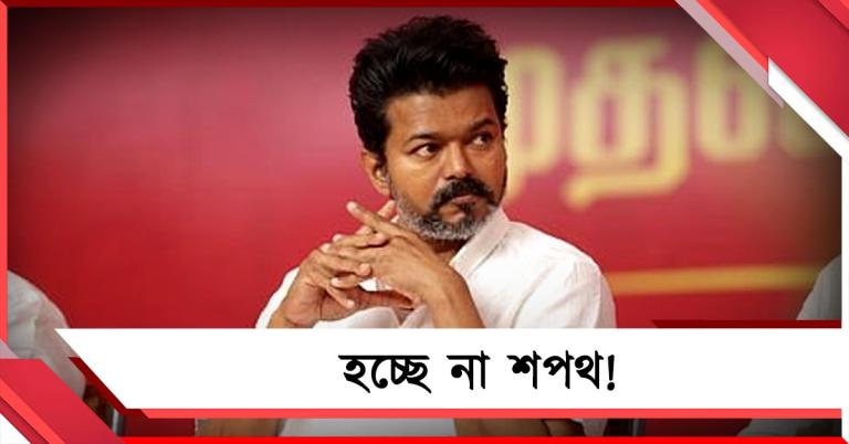 ১ আসনে ঝুলে তামিলনাড়ুর ভবিষ্যৎ! শনিবার বিজয়ের শপথের সম্ভাবনা ক্ষীণ
