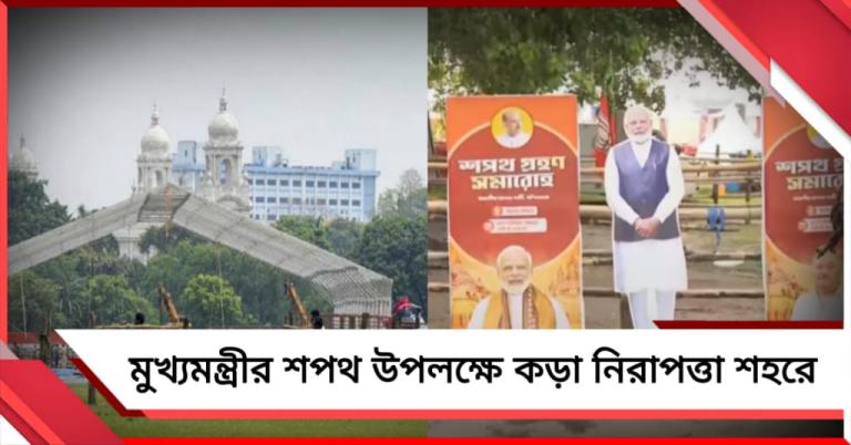 আজ ব্রিগেডে নতুন মুখ্যমন্ত্রীর শপথ অনুষ্ঠান, কড়া নিরাপত্তা ময়দান চত্বরে