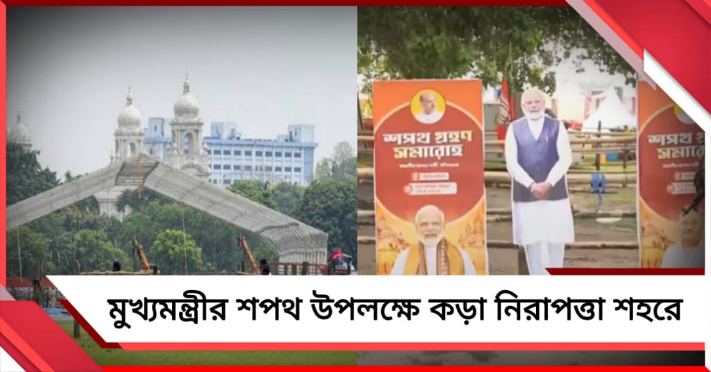 আজ ব্রিগেডে নতুন মুখ্যমন্ত্রীর শপথ অনুষ্ঠান, কড়া নিরাপত্তা ময়দান চত্বরে