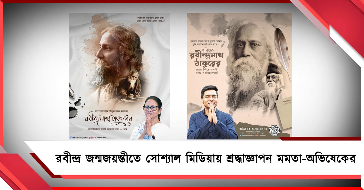 রবীন্দ্র জন্মজয়ন্তীতে সোশ্যাল মিডিয়ায় শ্রদ্ধাজ্ঞাপন মমতা-অভিষেকের