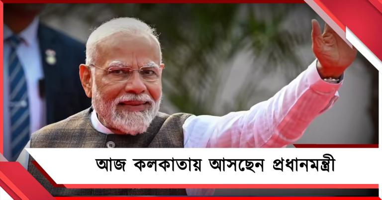 বিজেপি মন্ত্রিসভার শপথগ্রহণ অনুষ্ঠানে আজ কলকাতায় আসছেন প্রধানমন্ত্রী