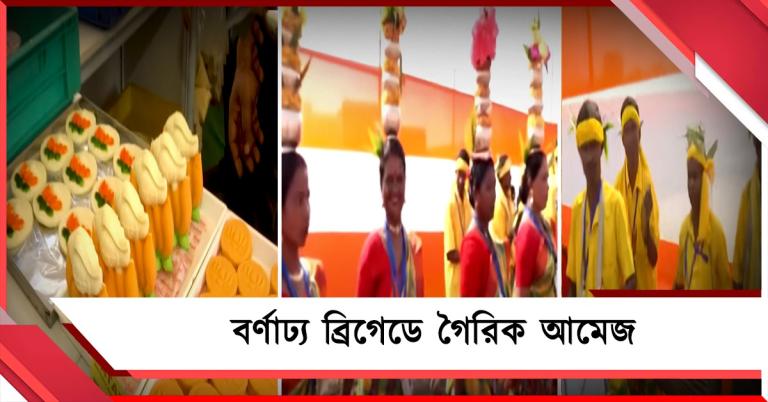 বর্ণাঢ্য ব্রিগেডে গৈরিক আমেজ, মাদল-ছৌ নাচ-বাউল সুরে বাঙালিয়ানায় শান!