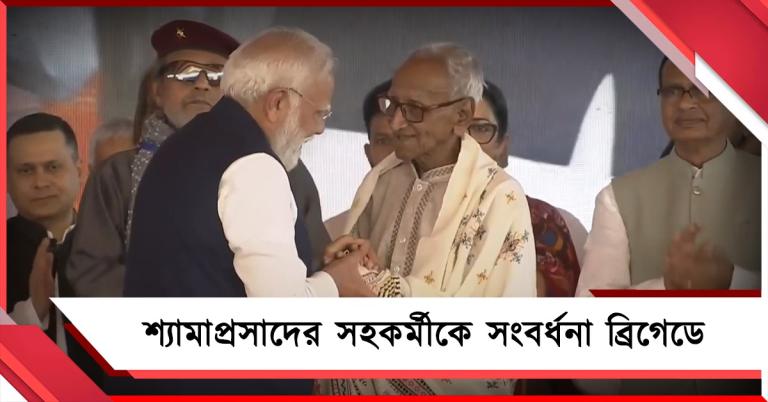 শ্যামাপ্রসাদের সহকর্মী নবতিপর মাখনলালকে সম্বর্ধনা, ব্রিগেডে বাংলার সিনে-সংস্কৃতি জগতের বিশিষ্টরা