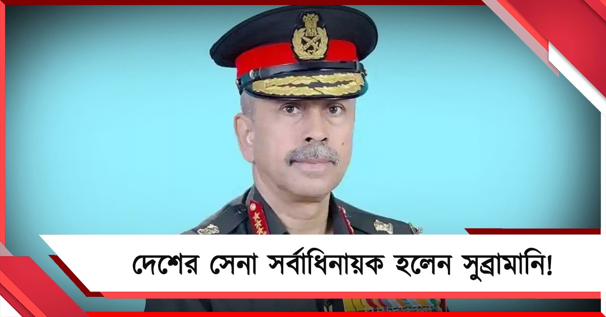 দেশের সেনা সর্বাধিনায়ক হলেন সুব্রামানি! নাম ঘোষণা পরবর্তী নৌসেনা প্রধানেরও