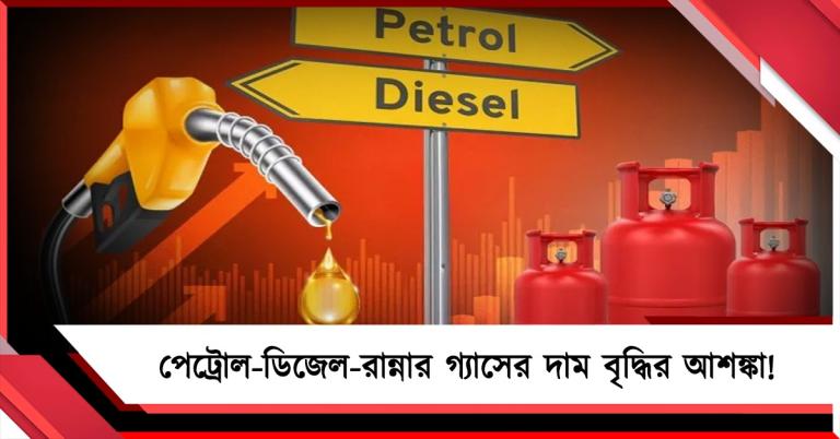 আগামী সপ্তাহ থেকে বাড়তে পারে পেট্রোল-ডিজেলের দাম, কোপ পড়বে গৃহস্থালির গ্যাসেও! 