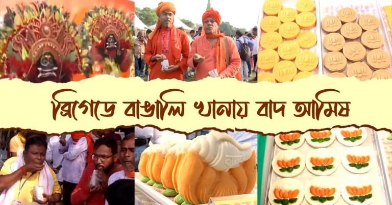 ঝালমুড়ি, মিষ্টি থেকে পলাশির গেট: শপথ মঞ্চ থেকে বাঙালিয়ানায় শান বিজেপির