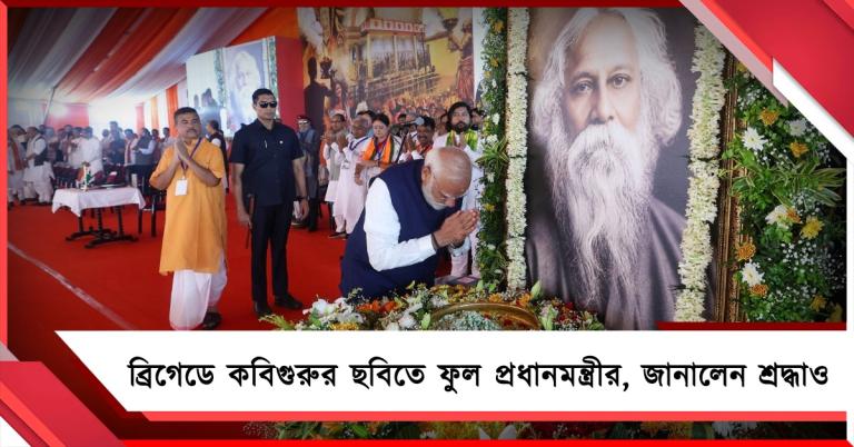 বাংলায় রবি প্রণাম: সোশ্যাল মিডিয়া থেকে ব্রিগেডে শ্রদ্ধা মোদির